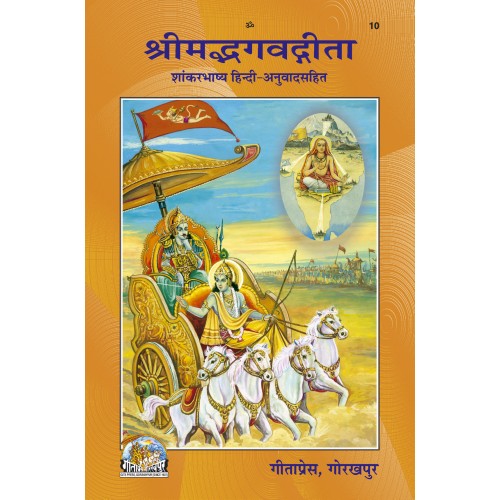 श्रीमद्भगवद्गीता शांकरभाष्य (Shrimadbhagvadgita Shaankar Bhashya)