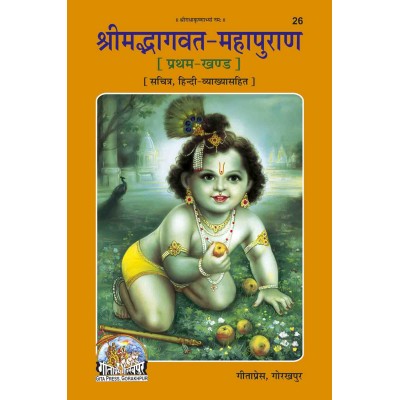 श्रीमद्भागवत महापुराण