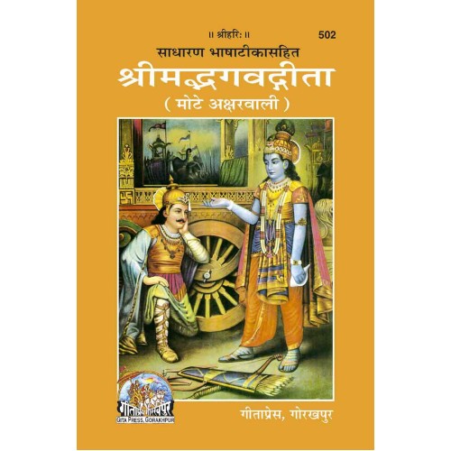 श्रीमद्भगवद्गीता, हिन्दी टीका के साथ, मोटे अक्षर (Shrimadbhagvadgita, With Hindi Commentary, Bold Fonts)