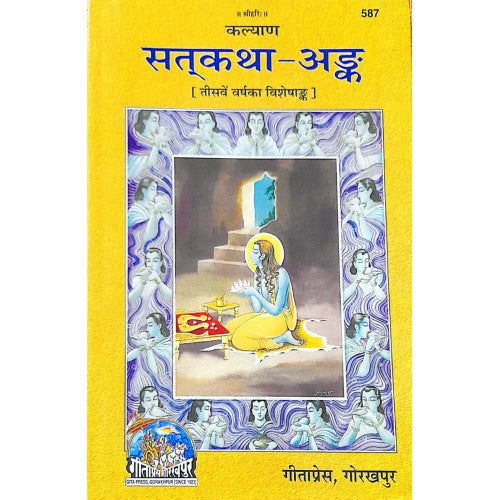 सत्कथा अंक (Satkatha Ank)