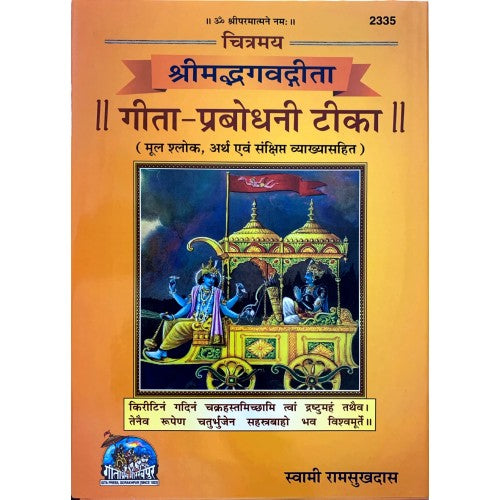 चित्रमय गीता-प्रबोधनी टीका (Chitramay Gita-Prabodhni Teeka)