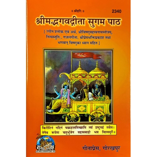 श्रीमद्भगवदगीता सुगम पाठ (ShrimadBhagvadGita Sugam Path)