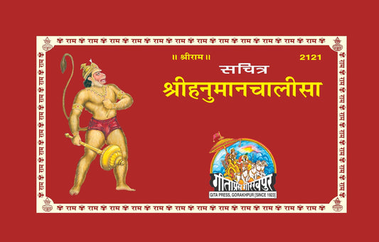 श्री हनुमान चालीसा