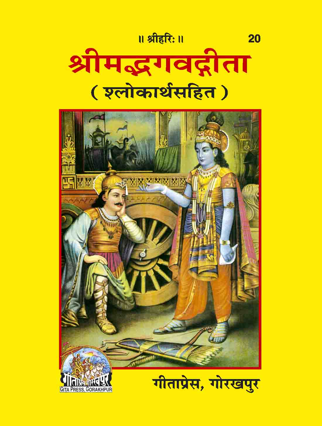 श्रीमद्भगवद्गीता