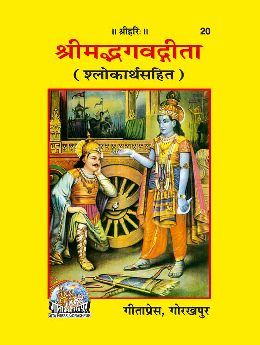 श्रीमद्भगवद्गीता