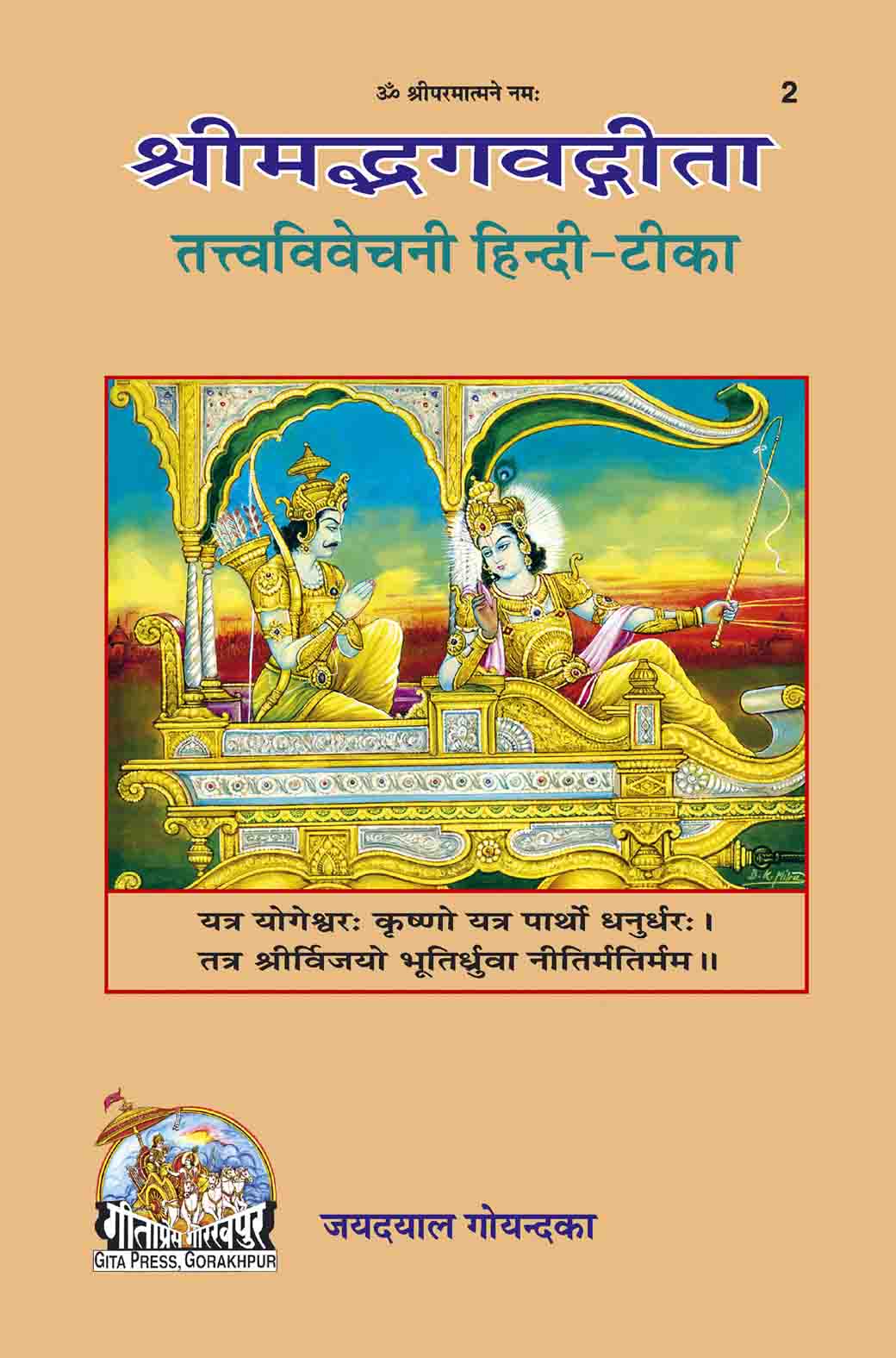 श्रीमद्भगवतगीता तत्वविवेचनी