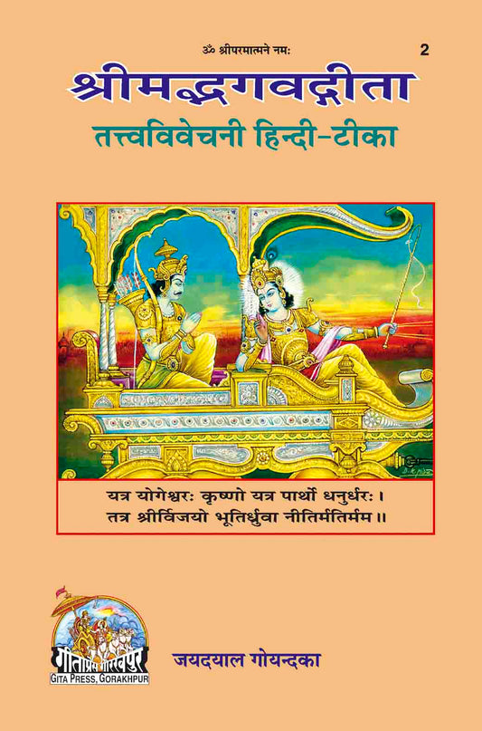 श्रीमद्भगवतगीता तत्वविवेचनी